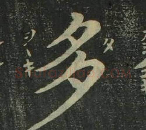 多字姜立纲毛笔楷书书法写法,摘自四体千字文