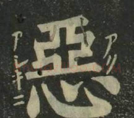 惡字姜立纲毛笔楷书书法写法,摘自四体千字文