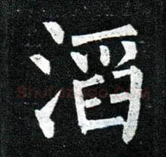滔毛笔楷书写法,摘自唐柳公权玄秘塔碑