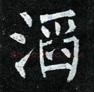 滔毛笔楷书写法,摘自唐柳公权玄秘塔碑