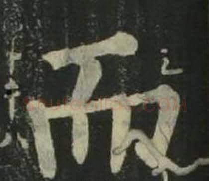 而字姜立纲毛笔楷书书法写法,摘自四体千字文