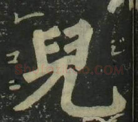 兒字姜立纲毛笔楷书书法写法,摘自四体千字文