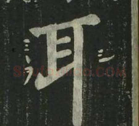 耳字姜立纲毛笔楷书书法写法,摘自四体千字文