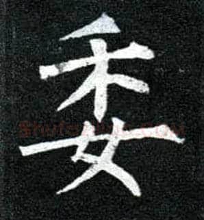 委毛笔楷书写法,摘自唐柳公权玄秘塔碑