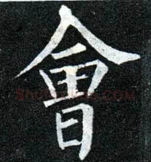 会毛笔楷书写法,摘自唐柳公权玄秘塔碑