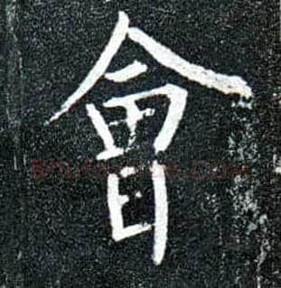 会毛笔楷书写法,摘自唐柳公权玄秘塔碑