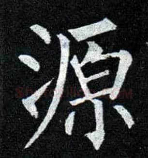 源毛笔楷书写法,摘自唐柳公权玄秘塔碑