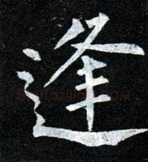 逢毛笔楷书写法,摘自唐柳公权玄秘塔碑