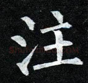 注毛笔楷书写法,摘自唐柳公权玄秘塔碑