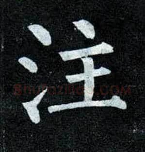 注毛笔楷书写法,摘自唐柳公权玄秘塔碑