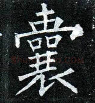 囊毛笔楷书写法,摘自唐柳公权玄秘塔碑