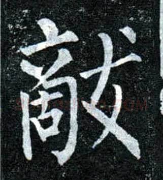 敌毛笔楷书写法,摘自唐柳公权玄秘塔碑