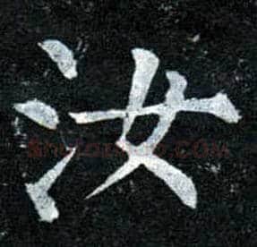 汝毛笔楷书写法,摘自唐柳公权玄秘塔碑