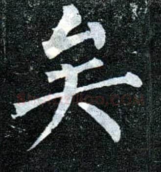 矣毛笔楷书写法,摘自唐柳公权玄秘塔碑