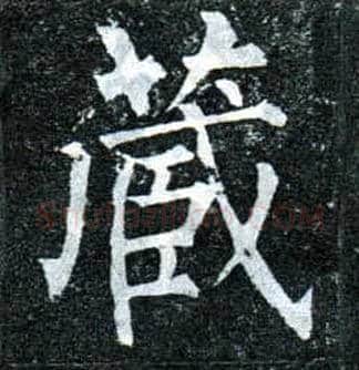 藏毛笔楷书写法,摘自唐柳公权玄秘塔碑