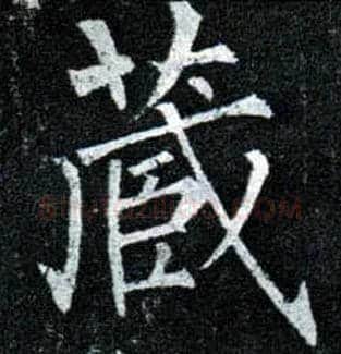 藏毛笔楷书写法,摘自唐柳公权玄秘塔碑