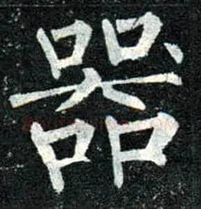器毛笔楷书写法,摘自唐柳公权玄秘塔碑