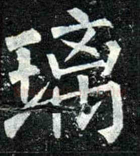璃毛笔楷书写法,摘自唐柳公权玄秘塔碑