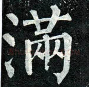 满毛笔楷书写法,摘自唐柳公权玄秘塔碑