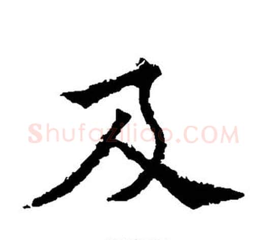及字欧阳通毛笔楷书书法写法,摘自欧阳通毛笔楷书书法作品