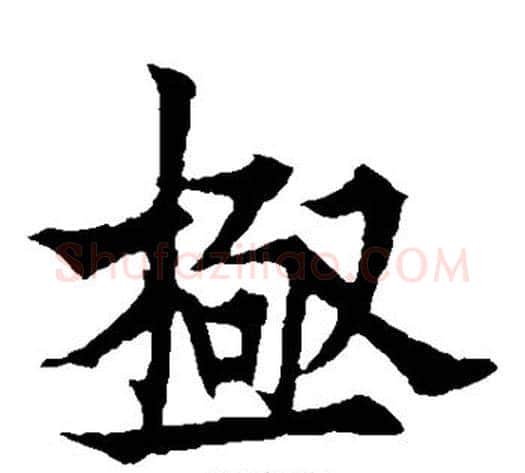 极字欧阳通毛笔楷书书法写法,摘自欧阳通毛笔楷书书法作品