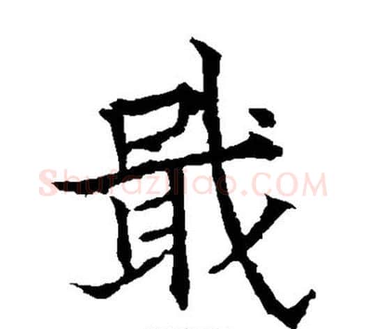戢字欧阳通毛笔楷书书法写法,摘自欧阳通毛笔楷书书法作品