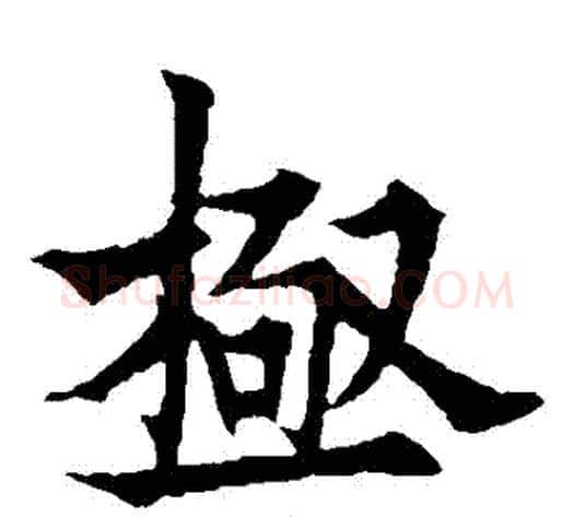 極字欧阳通毛笔楷书书法写法,摘自欧阳通毛笔楷书书法作品