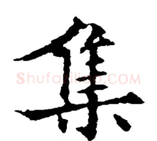 集字欧阳通毛笔楷书书法写法,摘自欧阳通毛笔楷书书法作品