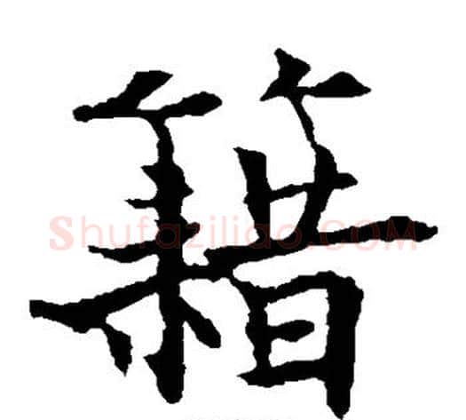 籍字欧阳通毛笔楷书书法写法,摘自欧阳通毛笔楷书书法作品