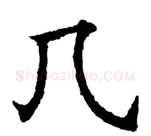 幾字欧阳通毛笔楷书书法写法,摘自欧阳通毛笔楷书书法作品