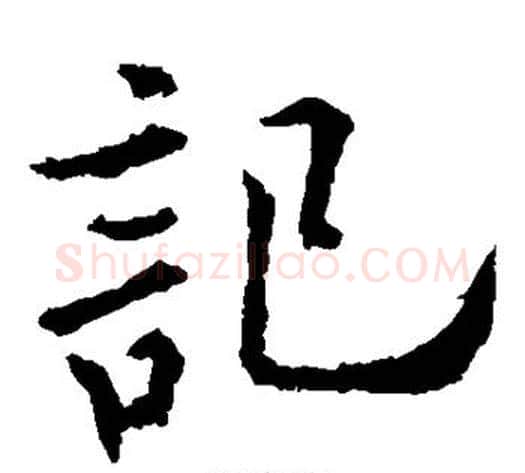 记字欧阳通毛笔楷书书法写法,摘自欧阳通毛笔楷书书法作品