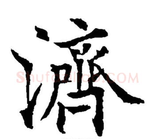 济字欧阳通毛笔楷书书法写法,摘自欧阳通毛笔楷书书法作品
