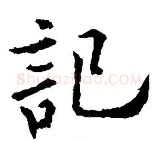 記字欧阳通毛笔楷书书法写法,摘自欧阳通毛笔楷书书法作品