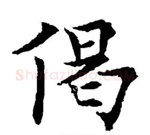 偈字欧阳通毛笔楷书书法写法,摘自欧阳通毛笔楷书书法作品