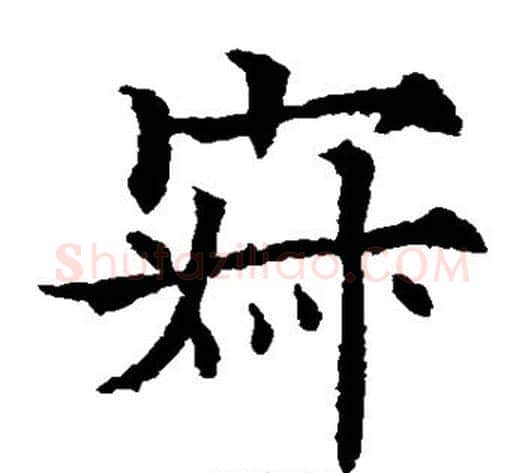 寂字欧阳通毛笔楷书书法写法,摘自欧阳通毛笔楷书书法作品