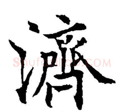 濟字欧阳通毛笔楷书书法写法,摘自欧阳通毛笔楷书书法作品