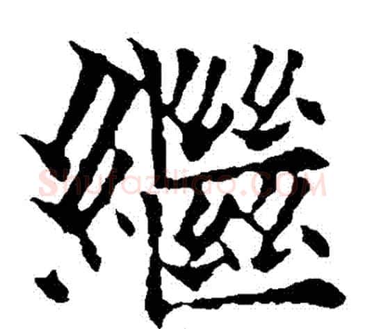 繼字欧阳通毛笔楷书书法写法,摘自欧阳通毛笔楷书书法作品