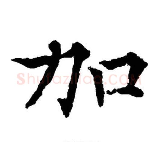 加字欧阳通毛笔楷书书法写法,摘自欧阳通毛笔楷书书法作品