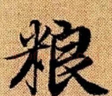 粮字王铎毛笔楷书书法写法,摘自真草千字文
