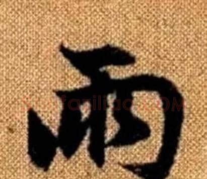 两字王铎毛笔楷书书法写法,摘自真草千字文