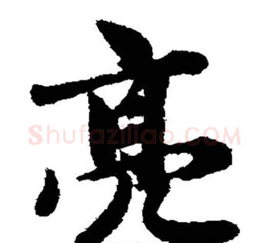 亮字王铎毛笔楷书书法写法,摘自王铎毛笔楷书书法作品