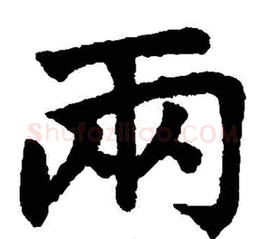 兩字王铎毛笔楷书书法写法,摘自王铎毛笔楷书书法作品