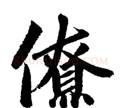 僚字王铎毛笔楷书书法写法,摘自王铎毛笔楷书书法作品