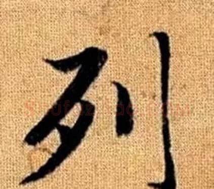 列字王铎毛笔楷书书法写法,摘自真草千字文