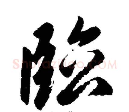 临字王铎毛笔楷书书法写法,摘自王铎毛笔楷书书法作品