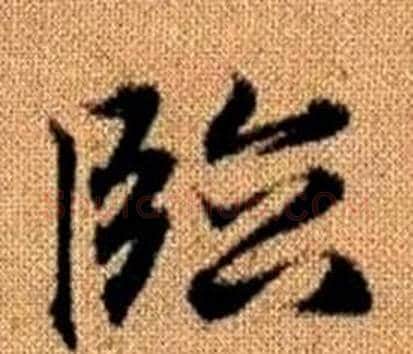 臨字王铎毛笔楷书书法写法,摘自真草千字文