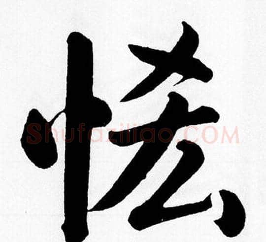 恡字王铎毛笔楷书书法写法,摘自王铎毛笔楷书书法作品