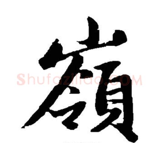岭字王铎毛笔楷书书法写法,摘自王铎毛笔楷书书法作品