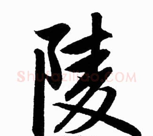 陵字王铎毛笔楷书书法写法,摘自王铎毛笔楷书书法作品