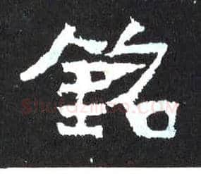 铭毛笔楷书写法,摘自晋爨宝子碑